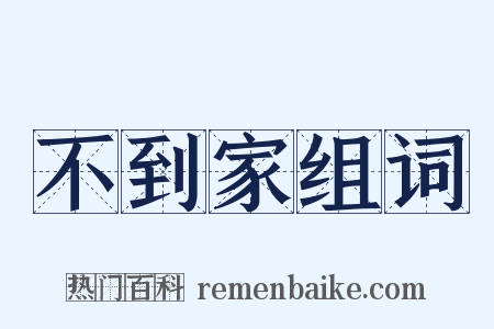 不到家组词是什么意思的图片